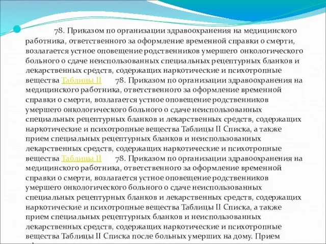 78. Приказом по организации здравоохранения на медицинского работника, ответственного за оформление