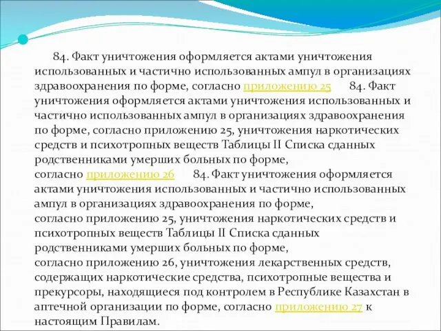 84. Факт уничтожения оформляется актами уничтожения использованных и частично использованных ампул