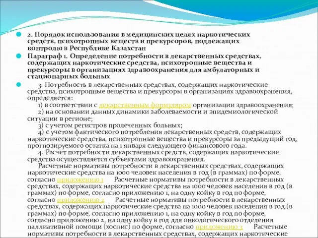 2. Порядок использования в медицинских целях наркотических средств, психотропных веществ и