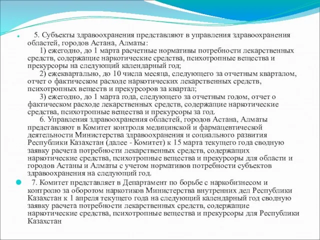5. Субъекты здравоохранения представляют в управления здравоохранения областей, городов Астана, Алматы: