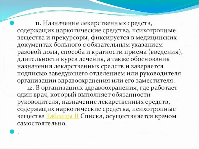 11. Назначение лекарственных средств, содержащих наркотические средства, психотропные вещества и прекурсоры,