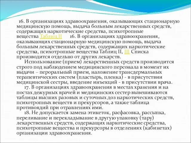 16. В организациях здравоохранения, оказывающих стационарную медицинскую помощь, выдача больным лекарственных