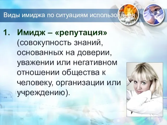 Виды имиджа по ситуациям использования Имидж – «репутация» (совокупность знаний, основанных