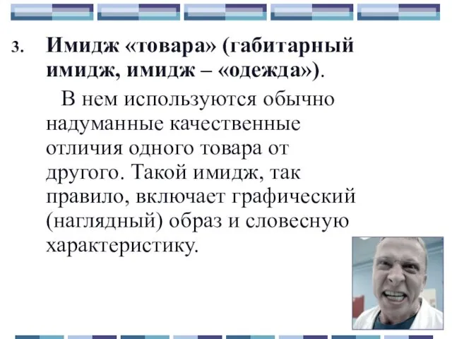 Имидж «товара» (габитарный имидж, имидж – «одежда»). В нем используются обычно