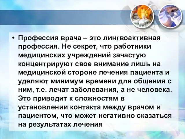 Профессия врача – это лингвоактивная профессия. Не секрет, что работники медицинских