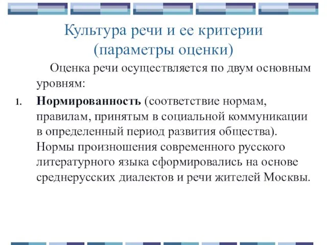 Культура речи и ее критерии (параметры оценки) Оценка речи осуществляется по