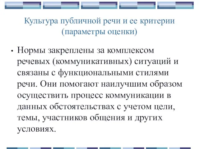 Нормы закреплены за комплексом речевых (коммуникативных) ситуаций и связаны с функциональными