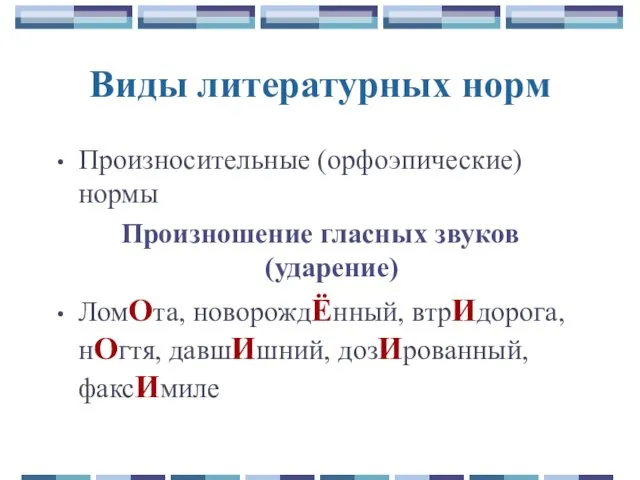 Произносительные (орфоэпические) нормы Произношение гласных звуков (ударение) ЛомОта, новорождЁнный, втрИдорога, нОгтя,