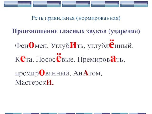 Речь правильная (нормированная) Произношение гласных звуков (ударение) Феномен. Углубить, углублённый. Кета. Лососёвые. Премировать, премированный. АнАтом. МастерскИ.