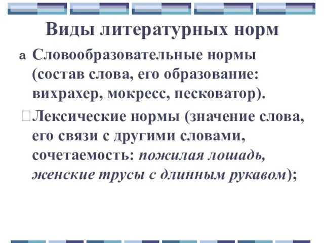 Виды литературных норм Словообразовательные нормы (состав слова, его образование: вихрахер, мокресс,