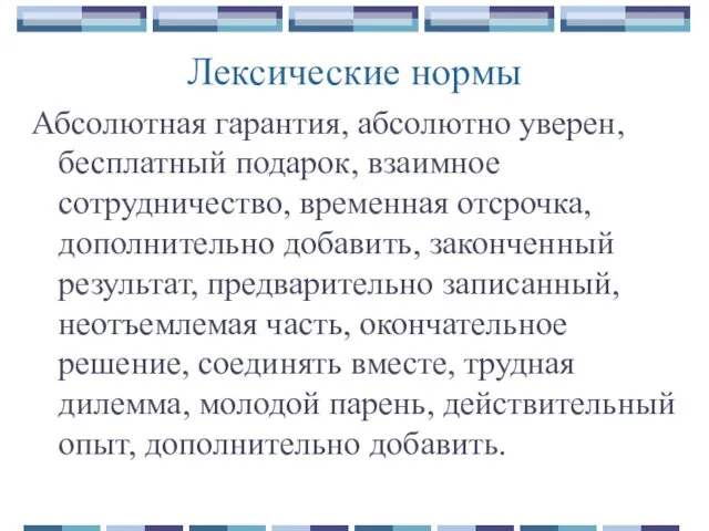 Лексические нормы Абсолютная гарантия, абсолютно уверен, бесплатный подарок, взаимное сотрудничество, временная