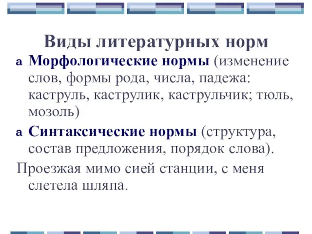 Виды литературных норм Морфологические нормы (изменение слов, формы рода, числа, падежа: