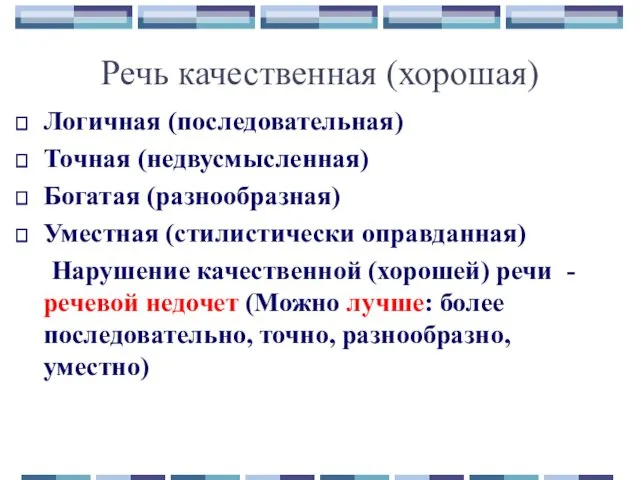 Речь качественная (хорошая) Логичная (последовательная) Точная (недвусмысленная) Богатая (разнообразная) Уместная (стилистически