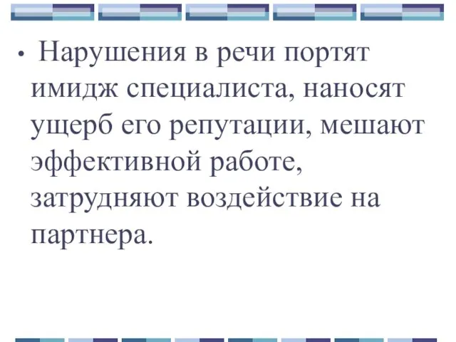 Нарушения в речи портят имидж специалиста, наносят ущерб его репутации, мешают