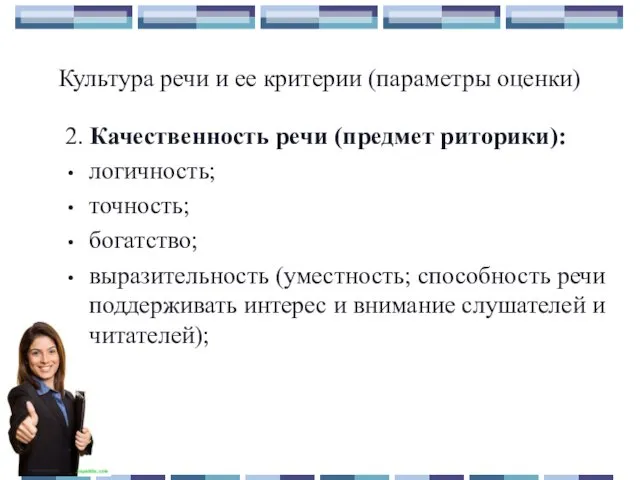 2. Качественность речи (предмет риторики): логичность; точность; богатство; выразительность (уместность; способность