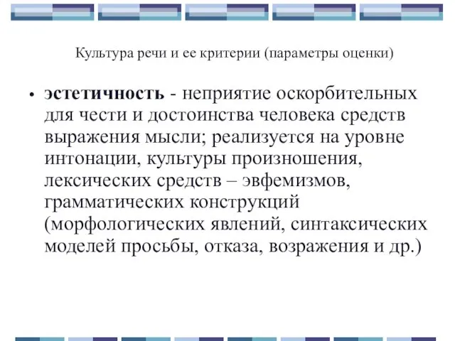 эстетичность - неприятие оскорбительных для чести и достоинства человека средств выражения