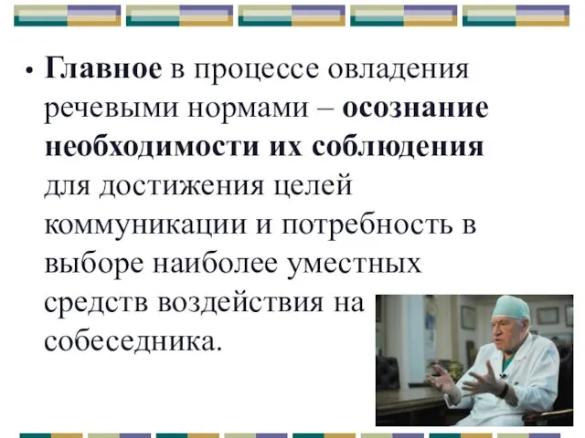 Главное в процессе овладения речевыми нормами – осознание необходимости их соблюдения