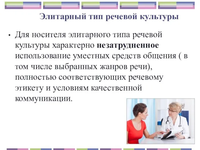 Элитарный тип речевой культуры Для носителя элитарного типа речевой культуры характерно