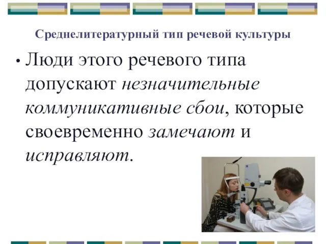 Среднелитературный тип речевой культуры Люди этого речевого типа допускают незначительные коммуникативные