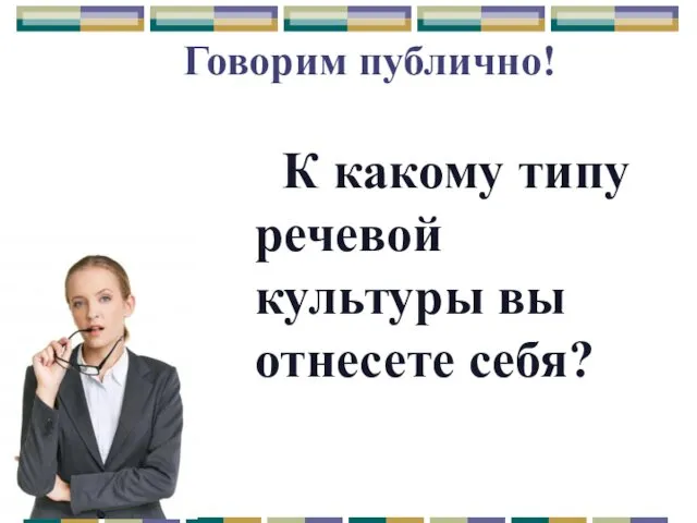 Говорим публично! К какому типу речевой культуры вы отнесете себя?