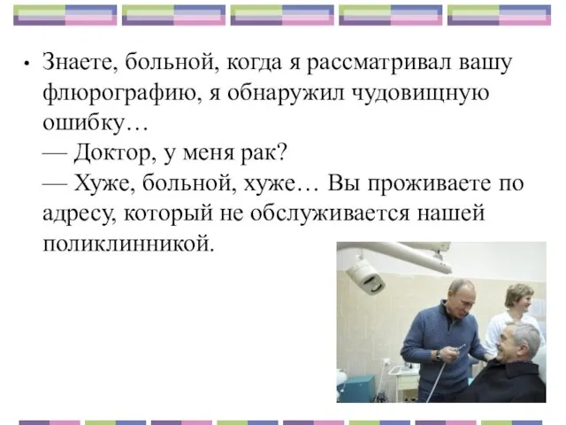 Знаете, больной, когда я рассматривал вашу флюрографию, я обнаружил чудовищную ошибку…