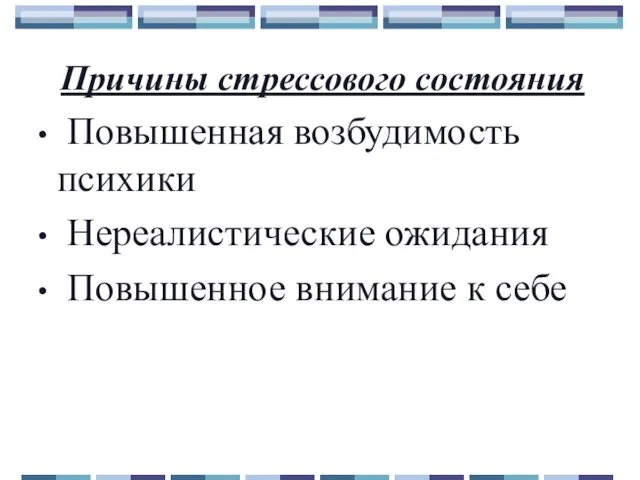 Причины стрессового состояния Повышенная возбудимость психики Нереалистические ожидания Повышенное внимание к себе