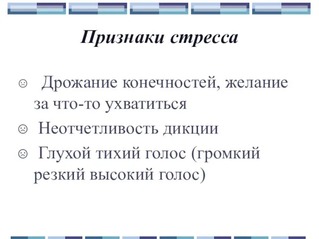 Дрожание конечностей, желание за что-то ухватиться Неотчетливость дикции Глухой тихий голос