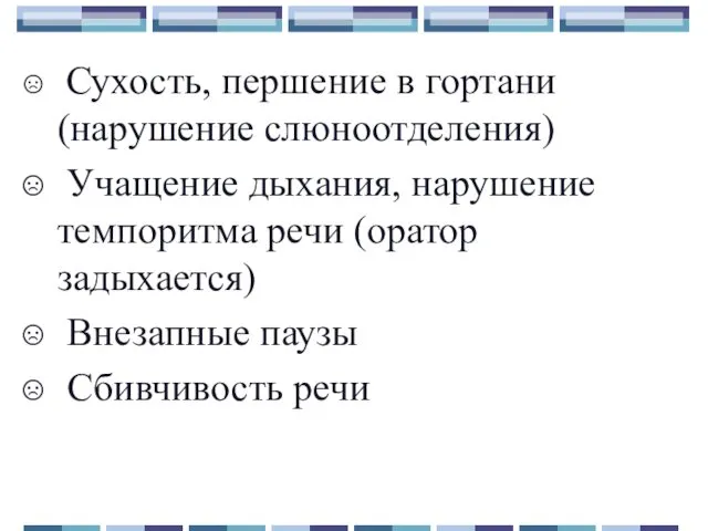 Сухость, першение в гортани (нарушение слюноотделения) Учащение дыхания, нарушение темпоритма речи