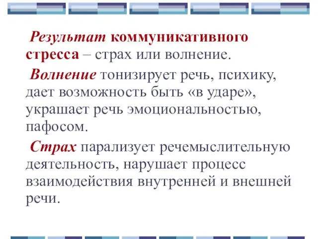 Результат коммуникативного стресса – страх или волнение. Волнение тонизирует речь, психику,