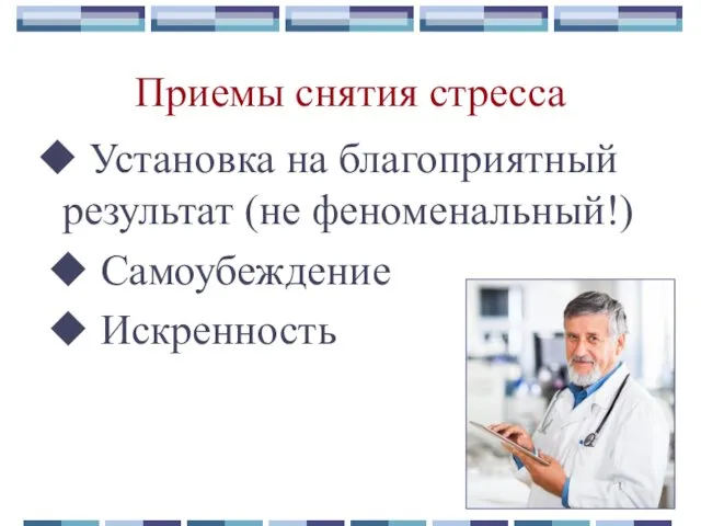 Приемы снятия стресса ◆ Установка на благоприятный результат (не феноменальный!) ◆ Самоубеждение ◆ Искренность