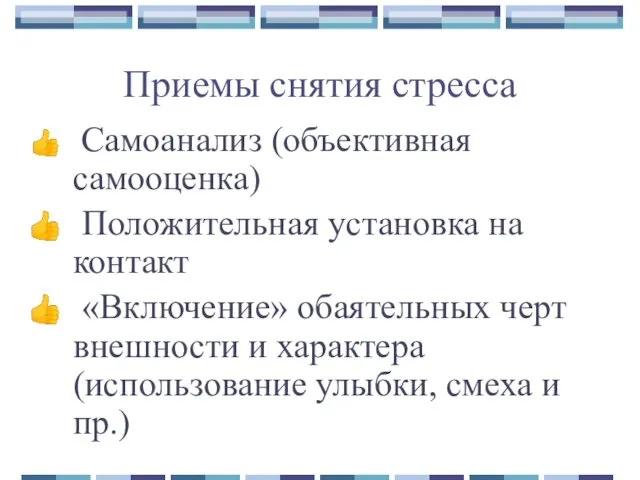 Приемы снятия стресса Самоанализ (объективная самооценка) Положительная установка на контакт «Включение»