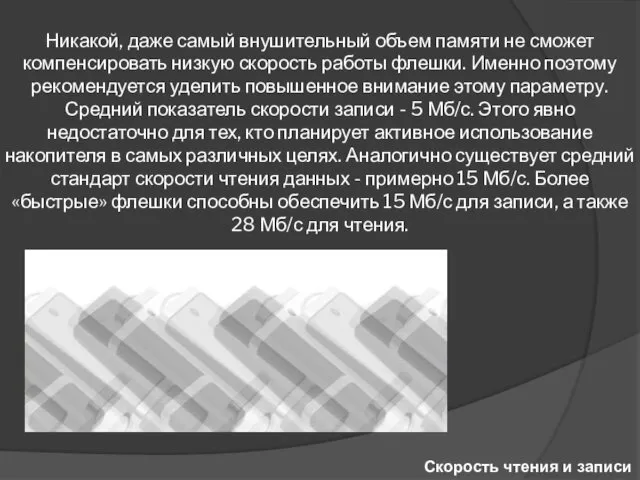 Скорость чтения и записи Никакой, даже самый внушительный объем памяти не