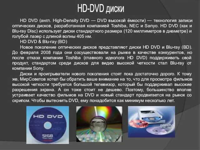 HD-DVD диски HD DVD (англ. High-Density DVD — DVD высокой ёмкости)