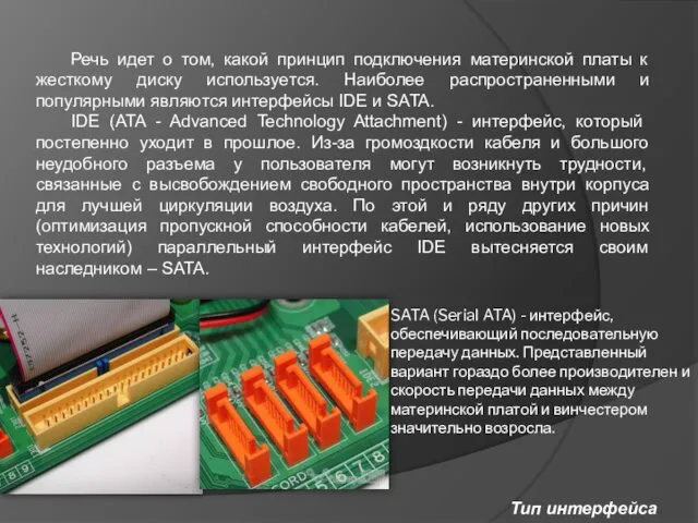 Тип интерфейса SATA (Serial ATA) - интерфейс, обеспечивающий последовательную передачу данных.