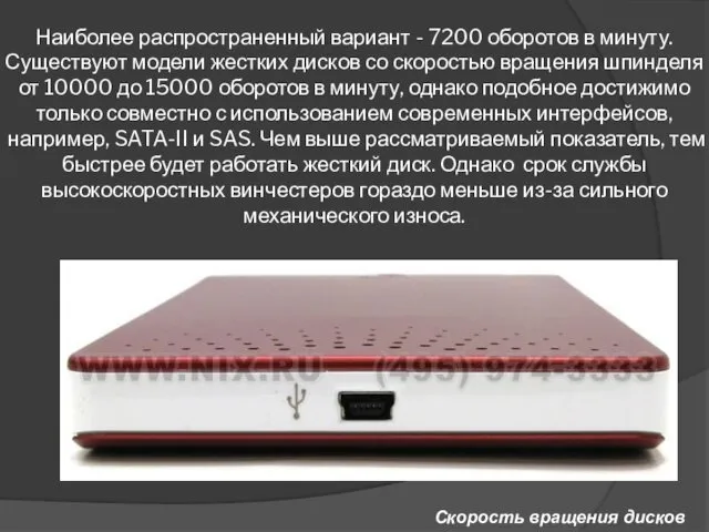 Скорость вращения дисков Наиболее распространенный вариант - 7200 оборотов в минуту.