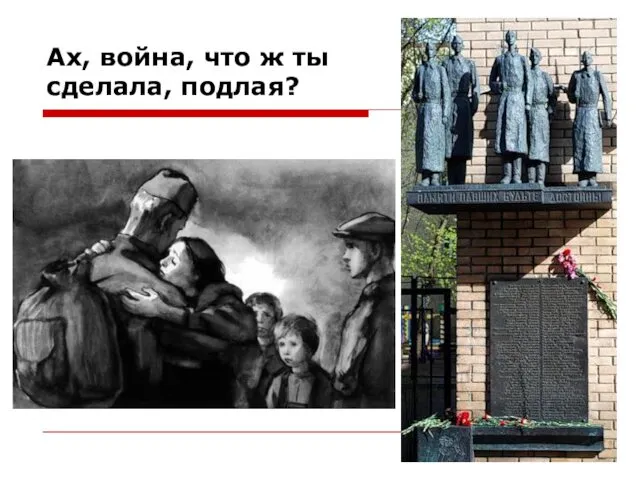 Ах, война, что ж ты сделала, подлая?