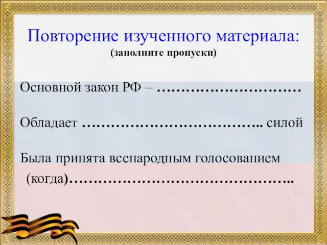 Повторение изученного материала: (заполните пропуски) Основной закон РФ – ………………………… Обладает