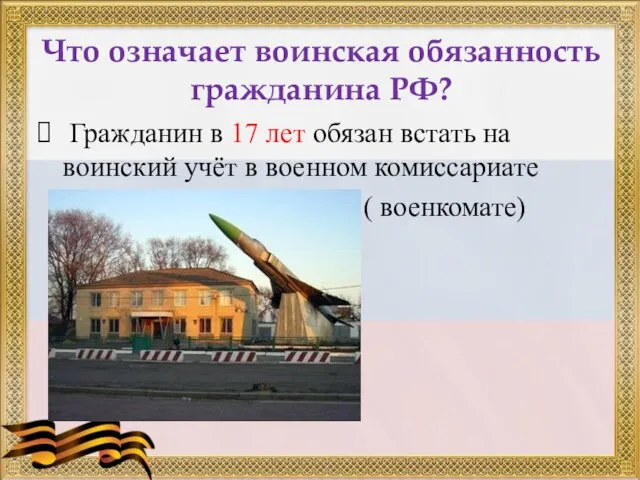 Что означает воинская обязанность гражданина РФ? Гражданин в 17 лет обязан