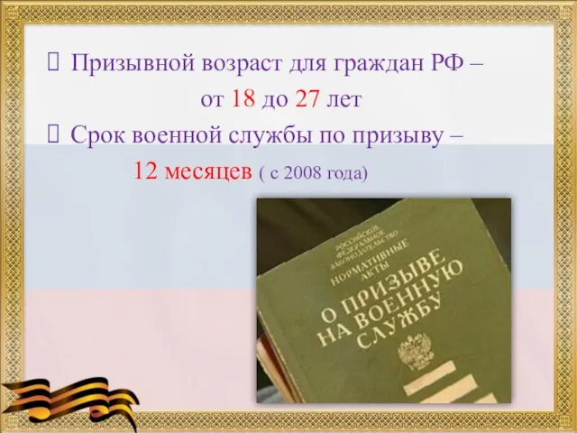 Призывной возраст для граждан РФ – от 18 до 27 лет