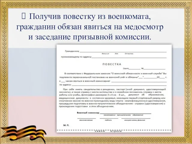 Получив повестку из военкомата, гражданин обязан явиться на медосмотр и заседание призывной комиссии.