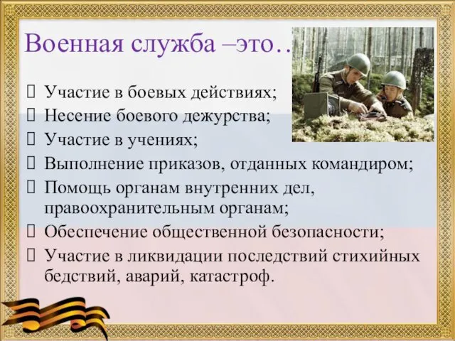 Военная служба –это… Участие в боевых действиях; Несение боевого дежурства; Участие