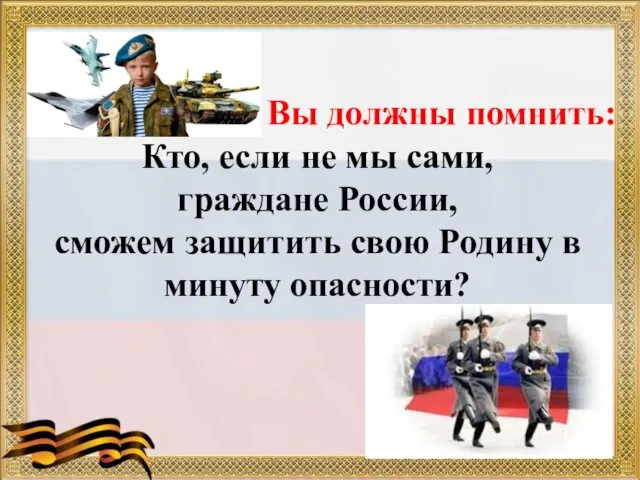 Вы должны помнить: Кто, если не мы сами, граждане России, сможем