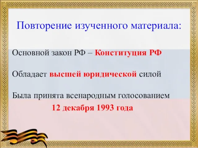 Повторение изученного материала: Основной закон РФ – Конституция РФ Обладает высшей