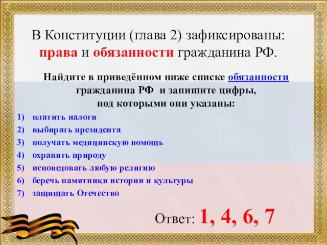 В Конституции (глава 2) зафиксированы: права и обязанности гражданина РФ. Найдите