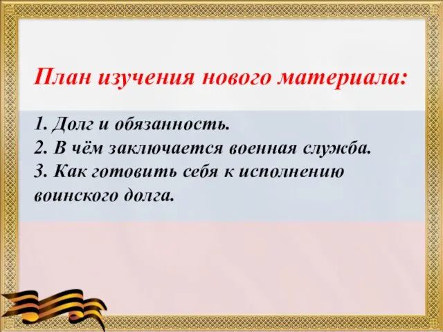 План изучения нового материала: 1. Долг и обязанность. 2. В чём