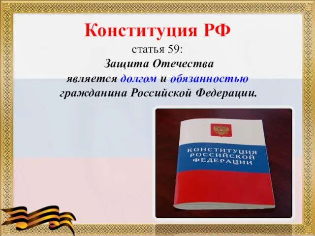 Конституция РФ статья 59: Защита Отечества является долгом и обязанностью гражданина Российской Федерации.