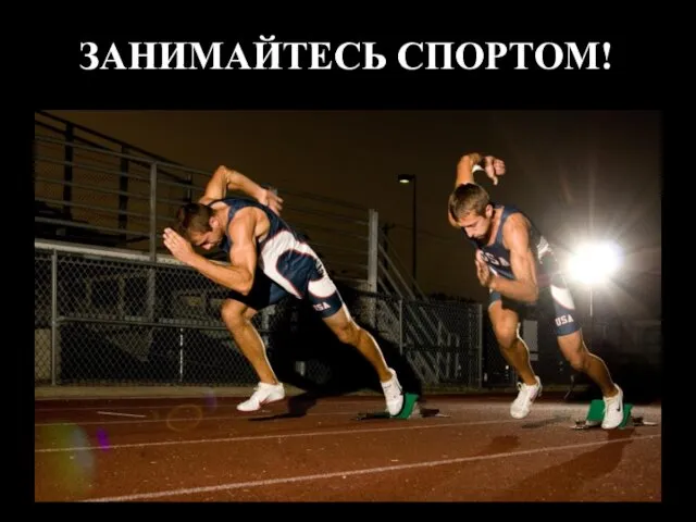 ЗАНИМАЙТЕСЬ СПОРТОМ!