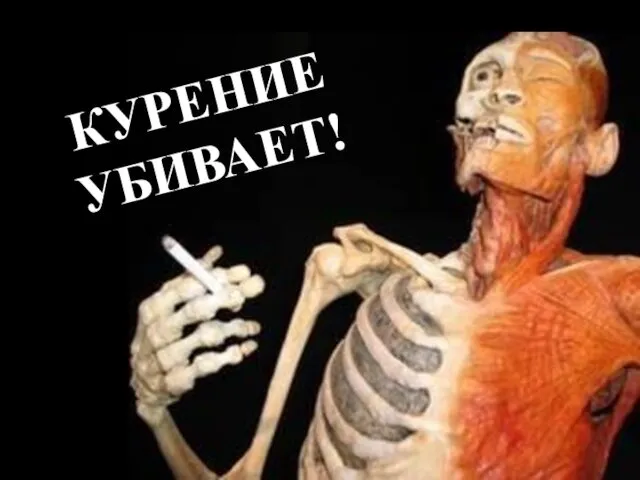 КУРЕНИЕ УБИВАЕТ!