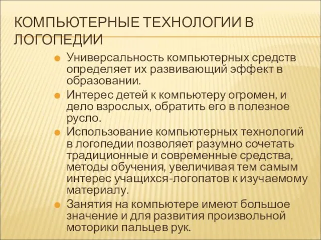 КОМПЬЮТЕРНЫЕ ТЕХНОЛОГИИ В ЛОГОПЕДИИ Универсальность компьютерных средств определяет их развивающий эффект