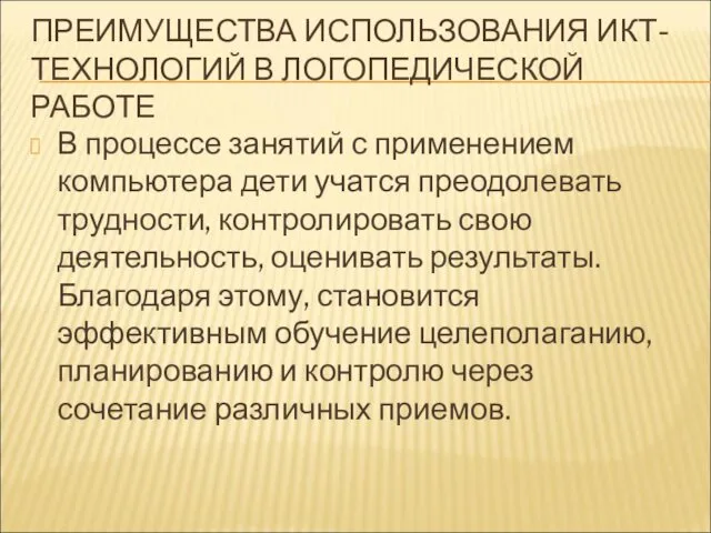 ПРЕИМУЩЕСТВА ИСПОЛЬЗОВАНИЯ ИКТ-ТЕХНОЛОГИЙ В ЛОГОПЕДИЧЕСКОЙ РАБОТЕ В процессе занятий с применением